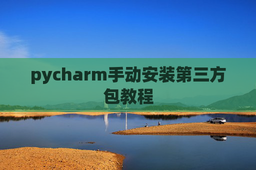 pycharm手动安装第三方包教程